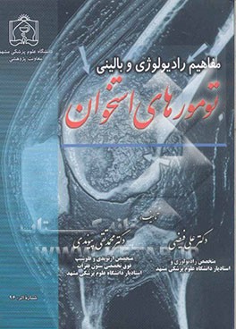کتاب مفاهیم رادیولوژی و بالینی تومورهای استخوانی اثر علی فیضی