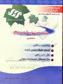 کتاب مفاهیم روشهای آماری (2) اثر مهدی شیورانی