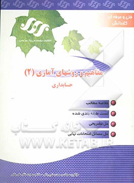 کتاب مفاهیم روشهای آماری (2) اثر مهدی شیورانی