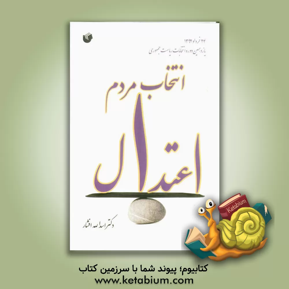 کتاب یازدهمین دوره انتخابات ریاست جمهوری: انتخاب مردم، اعتدال اثر اسدالله افشار