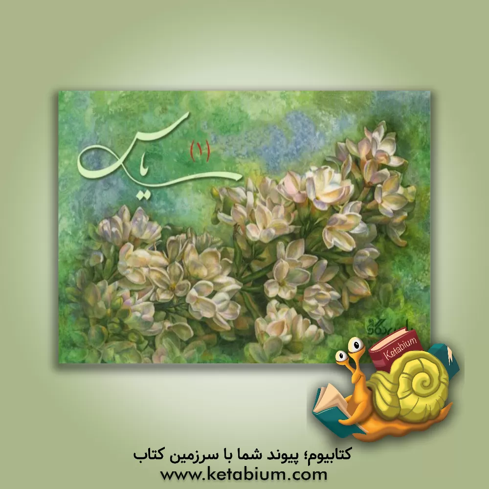 کتاب یاس (1) (ویژه نامه ی خطابه ی فدک - زمستان 1397) اثر محمدباقر انصاری