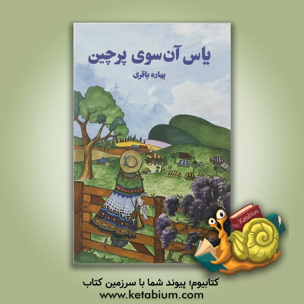 کتاب یاس آن سوی پرچین اثر بهاره باقری