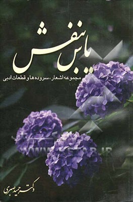 کتاب یاس بنفش اثر حمید صبری