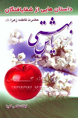 کتاب یاس بهشتی: داستان هایی از شفایافتگان مظلومه عالم فاطمه زهرا (ع) اثر لیلا اسلامی‌گویا