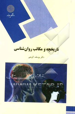 کتاب تاریخچه و مکاتب روان شناسی (رشته روان شناسی) اثر یوسف کریمی