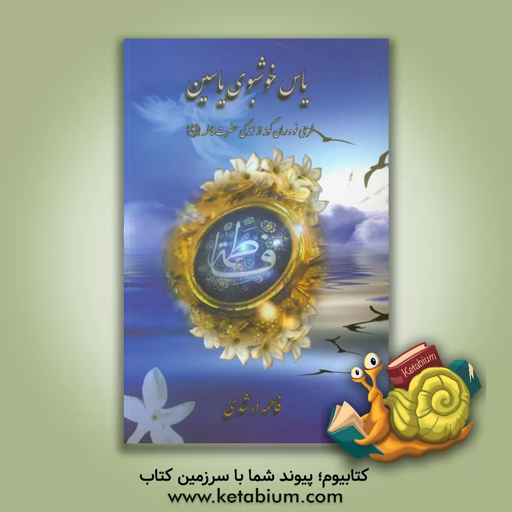 کتاب یاس خوشبوی یاسین اثر فاطمه ارشدی