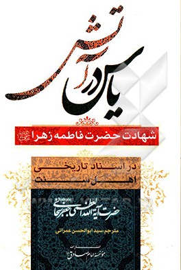 کتاب یاس در آتش: شهادت فاطمه زهرا (ع) در آینه اسناد تاریخی اهل سنت اثر جعفر سبحانی‌تبریزی