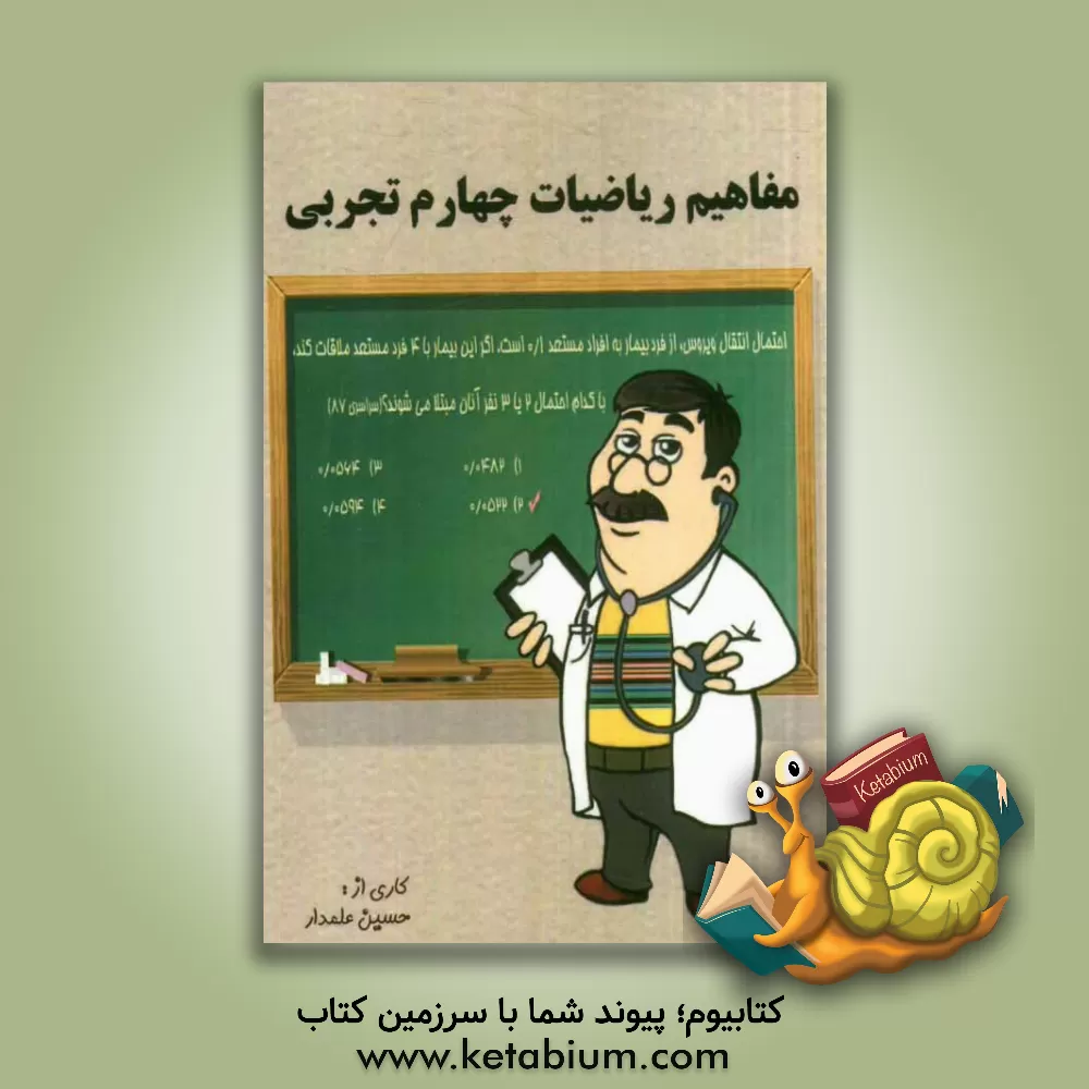 کتاب مفاهیم ریاضیات چهارم تجربی اثر حسین علمدار