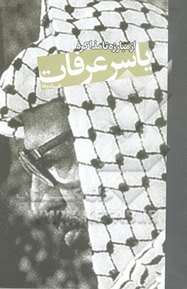 کتاب یاسر عرفات از مبارزه تا مذاکره اثر افسانه وفا