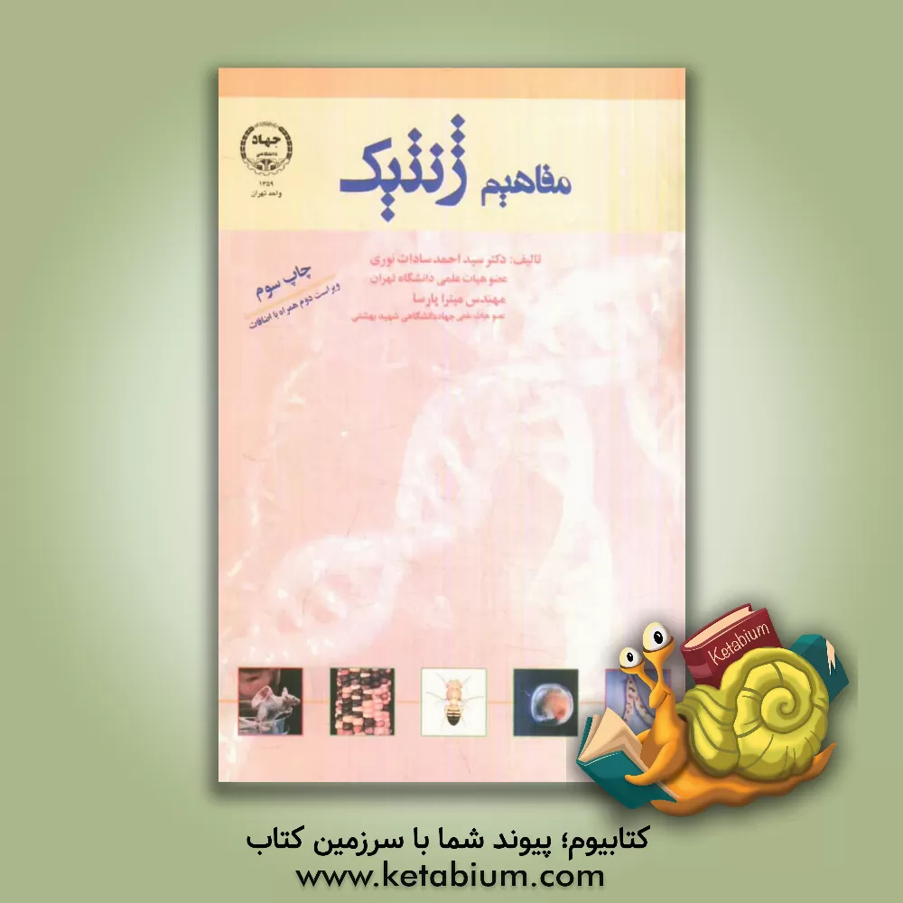 کتاب مفاهیم ژنتیک اثر میترا پارسا
