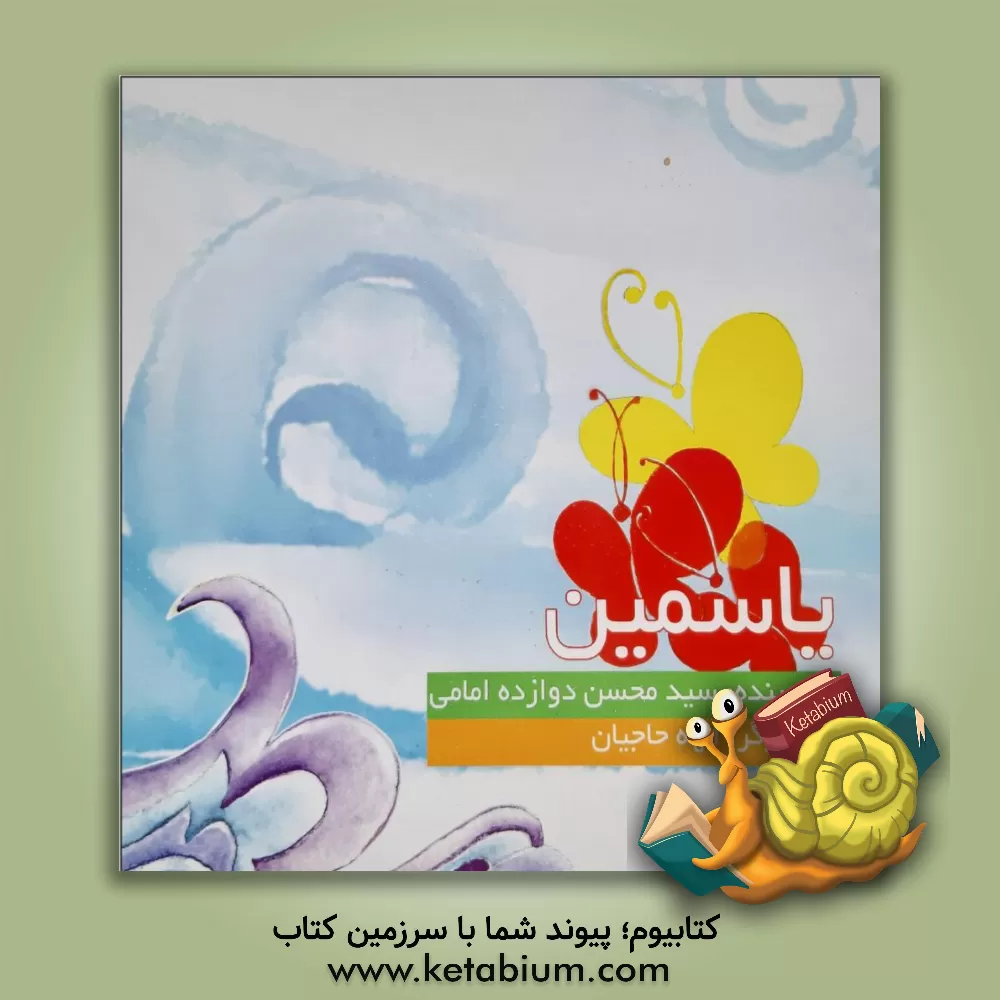 کتاب یاسمین اثر سیدمحسن دوازده‌امامی