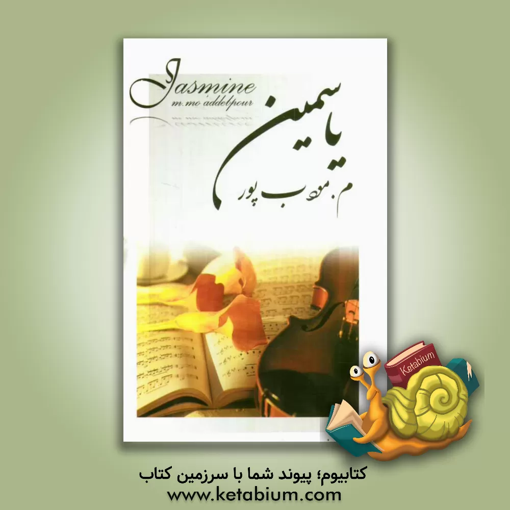 کتاب یاسمین اثر مرتضی مودب‌پور