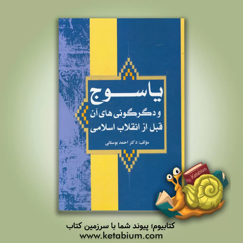 کتاب یاسوج و دگرگونی های آن قبل از انقلاب اسلامی اثر احمد بوستانی