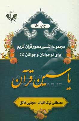 کتاب یاسین قرآن اثر مصطفی نیک‌اقبال
