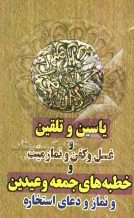 کتاب یاسین و تلقین و غسل و کفن و نماز میت و خطبه های جمعه و عیدین اثر عبدالرحیم محمودی