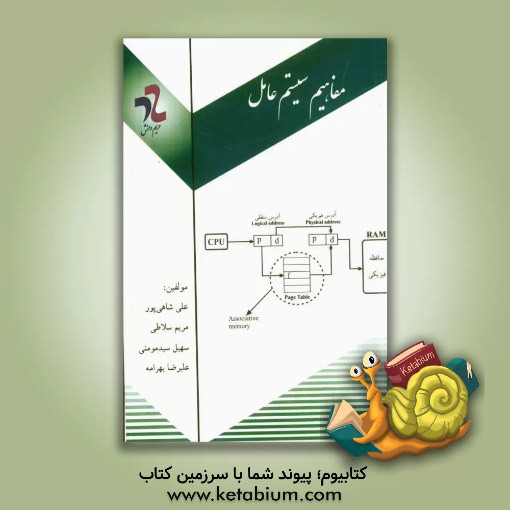 کتاب مفاهیم سیستم عامل اثر علی شاهی‌پور