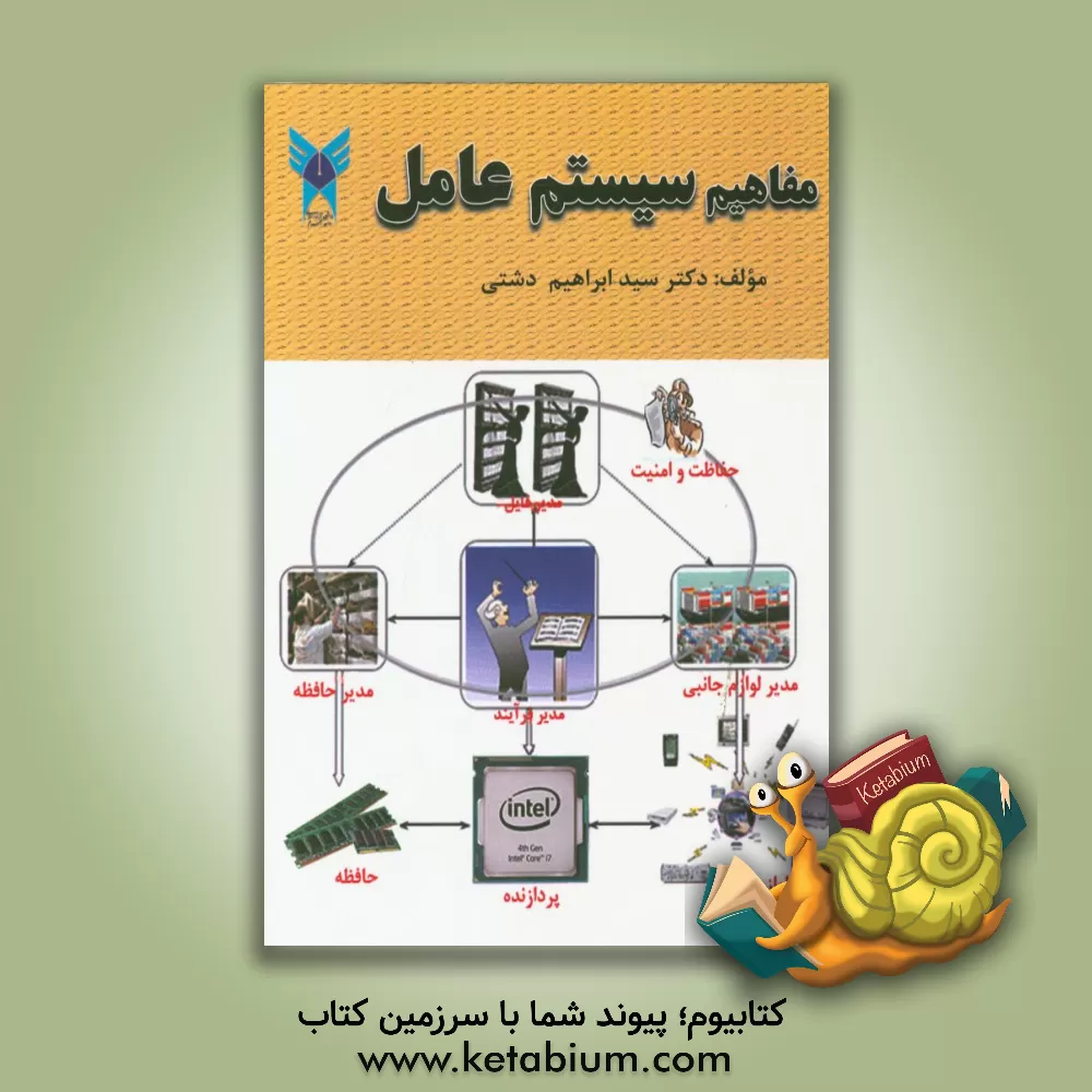 کتاب مفاهیم سیستم عامل اثر سیدابراهیم دشتی‌رحمت‌آبادی
