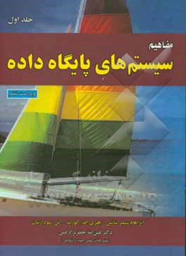 کتاب مفاهیم سیستم های پایگاه داده ها اثر آبراهام سیلبرشاتس