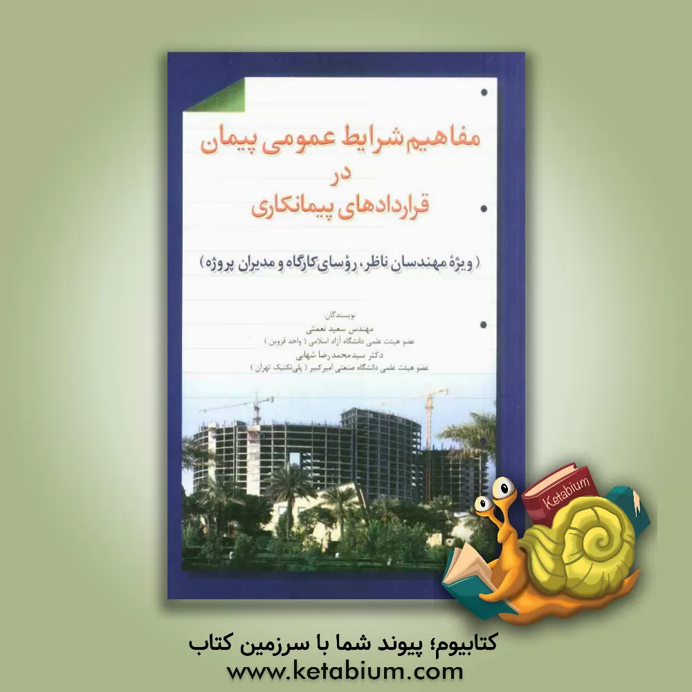 کتاب مفاهیم شرایط عمومی پیمان در قراردادهای پیمانکاری (ویژه مهندسان ناظر، روسای کارگاه و مدیران پروژه) اثر سعید نعمتی