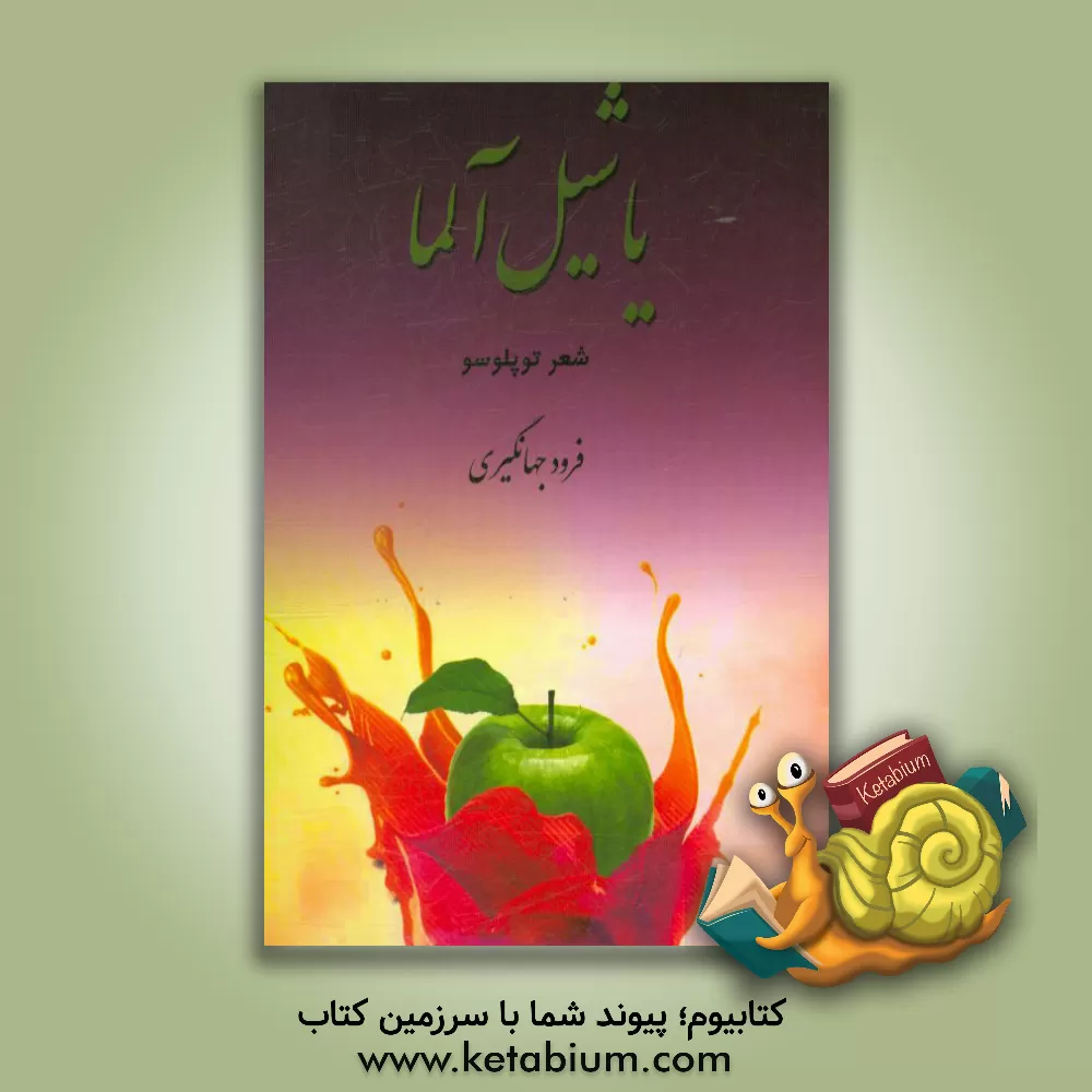 کتاب یاشیل آلما اثر فرود جهانگیری