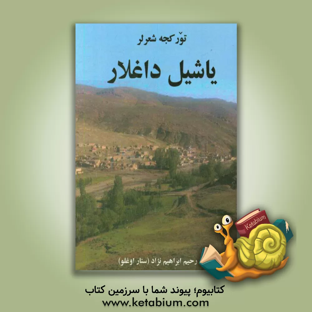 کتاب یاشیل داغلار اثر رحیم ابراهیم‌نژاد