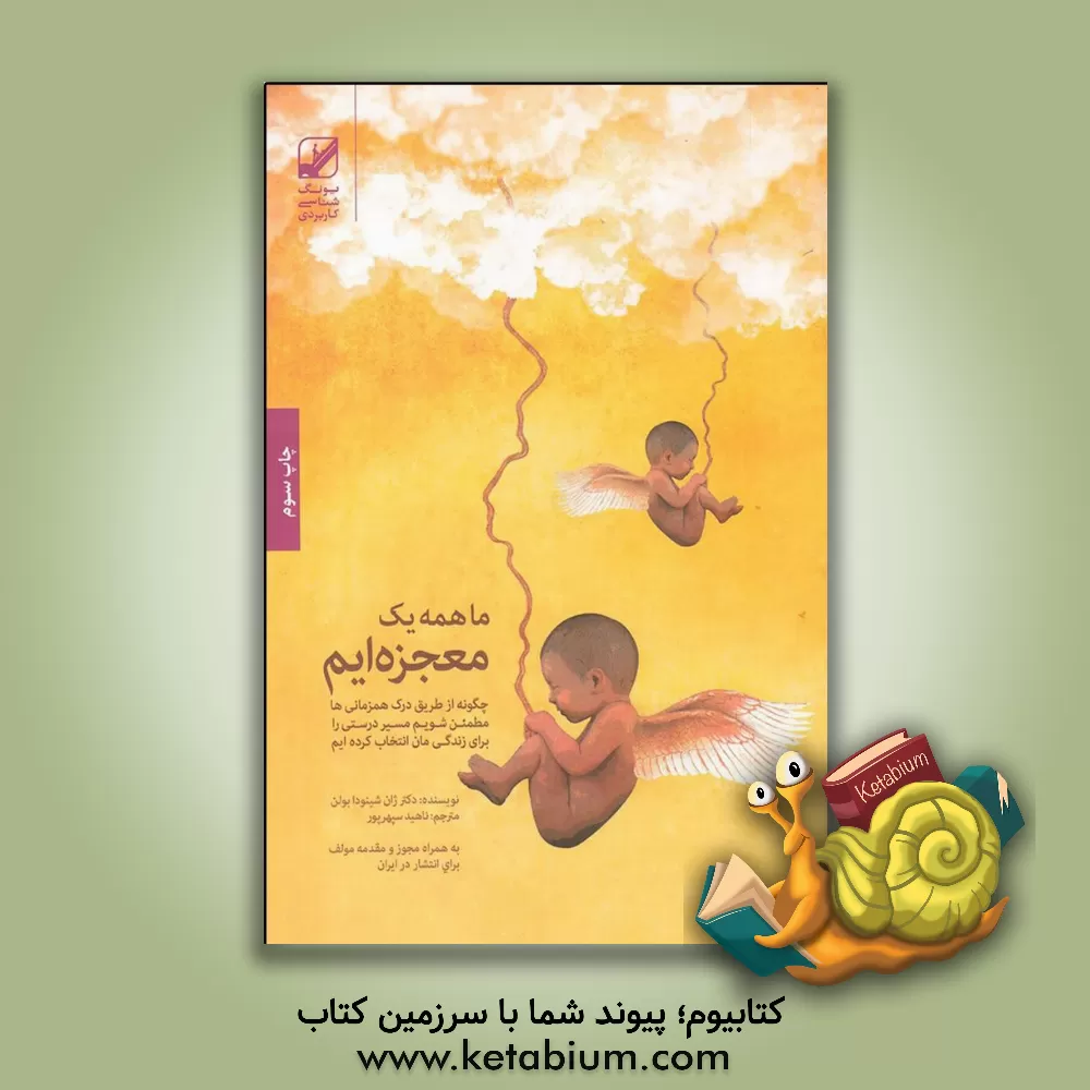 کتاب ما همه یک معجزه ایم: چگونه از طریق درک همزمانی ها مطمئن شویم مسیر درستی را برای زندگی مان انتخاب کرده ایم اثر جین‌شینودا بولن