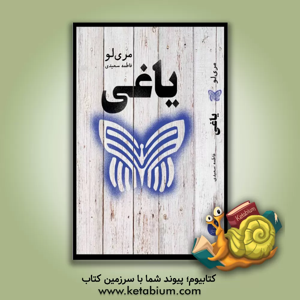 کتاب یاغی اثر ماری لو