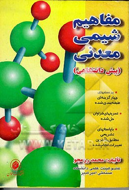 کتاب مفاهیم شیمی معدنی پیش دانشگاهی همراه با 90 تمرین حل شده، 565 تست با جواب تشریحی و نکات تستی ... اثر محمد رزم‌جو