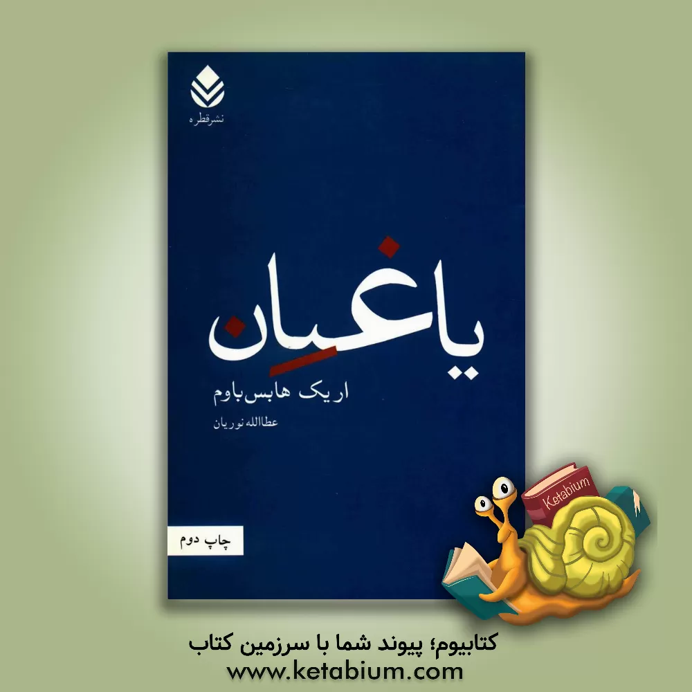 کتاب یاغیان اثر اریک‌جان هوبزباوم