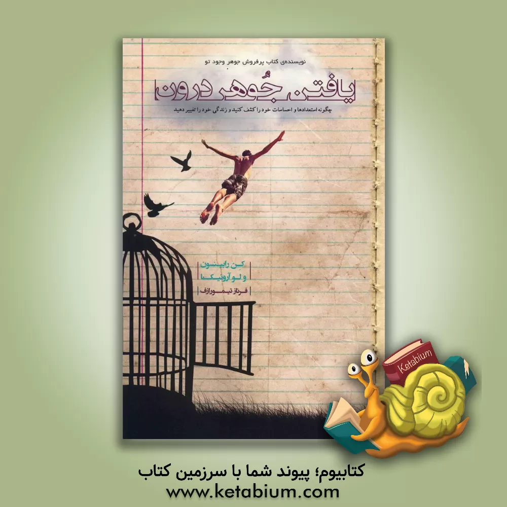 کتاب یافتن جوهر درون: چگونه استعدادها و احساسات خود را کشف کنید و زندگی خود را تغییر دهید اثر کن رابینسون