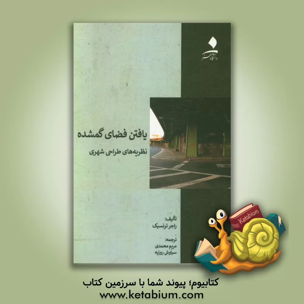 کتاب یافتن فضای گمشده: نظریه های طراحی شهری اثر راجر ترنسیک