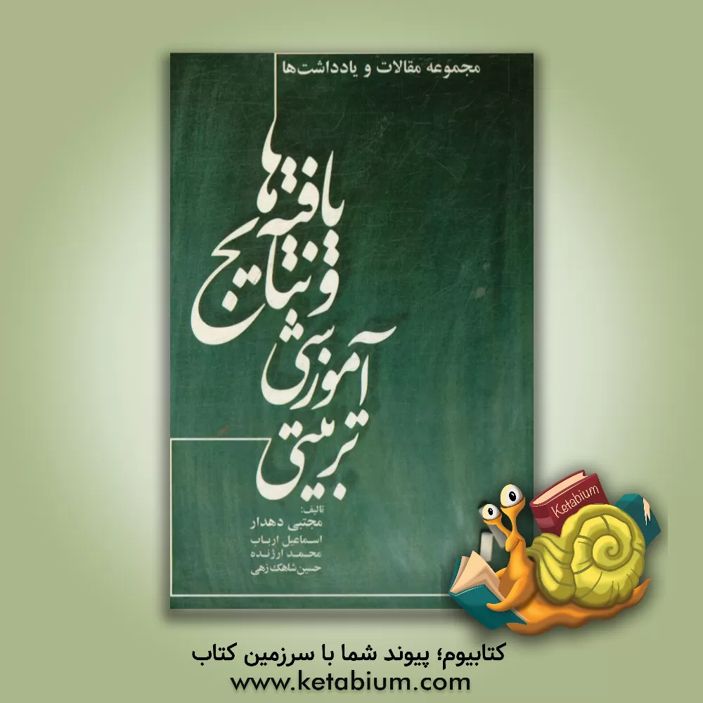 کتاب یافته ها و نتایج آموزشی - تربیتی (مجموعه مقالات و یادداشت ها) اثر مجتبی دهدار