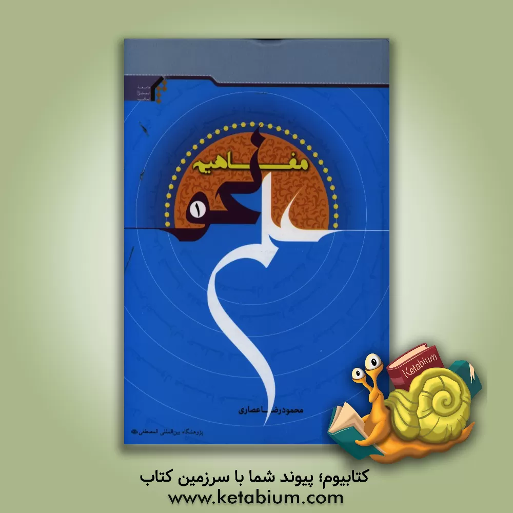 کتاب مفاهیم علم نحو (1) اثر محمودرضا عصاری