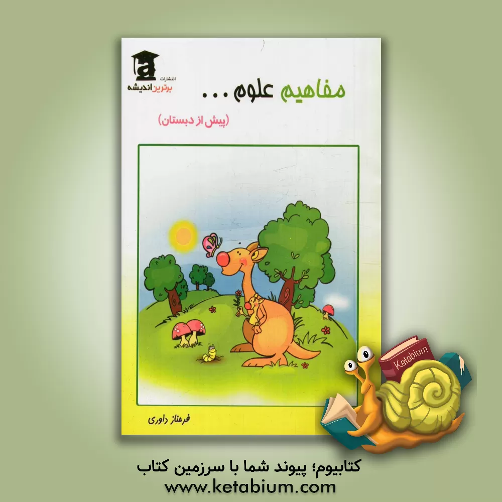 کتاب مفاهیم علوم (پیش از دبستان) اثر فرحناز داوری