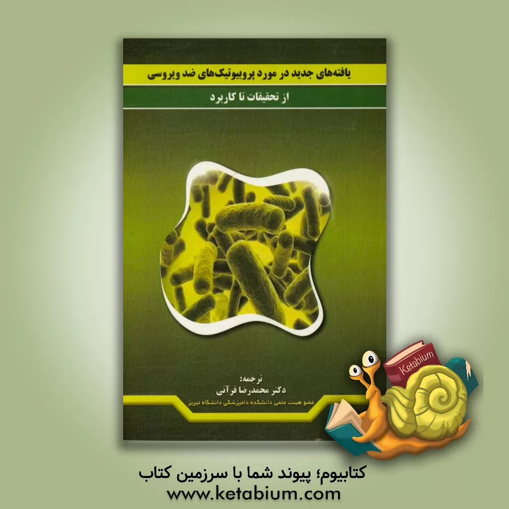 کتاب یافته های جدید در مورد پروبیوتیک های ضدویروس: از تحقیقات تا کاربرد اثر محمدرضا قرآنی