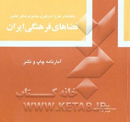کتاب یافته های طرح آمارگیری جامع فرهنگی کشور: فضاهای فرهنگی ایران: آمارنامه چاپ و نشر