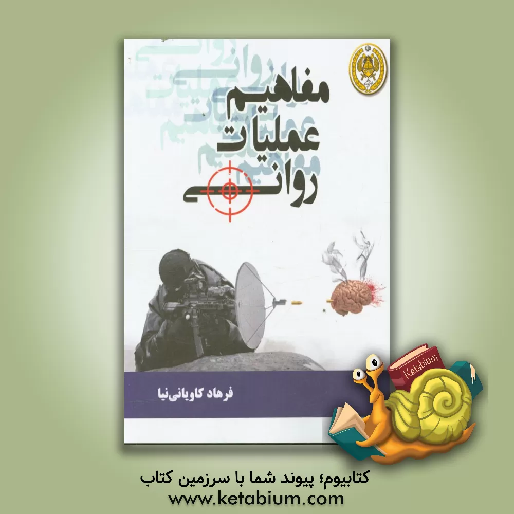 کتاب مفاهیم عملیات روانی |اثر فرهاد کاویانی نیا