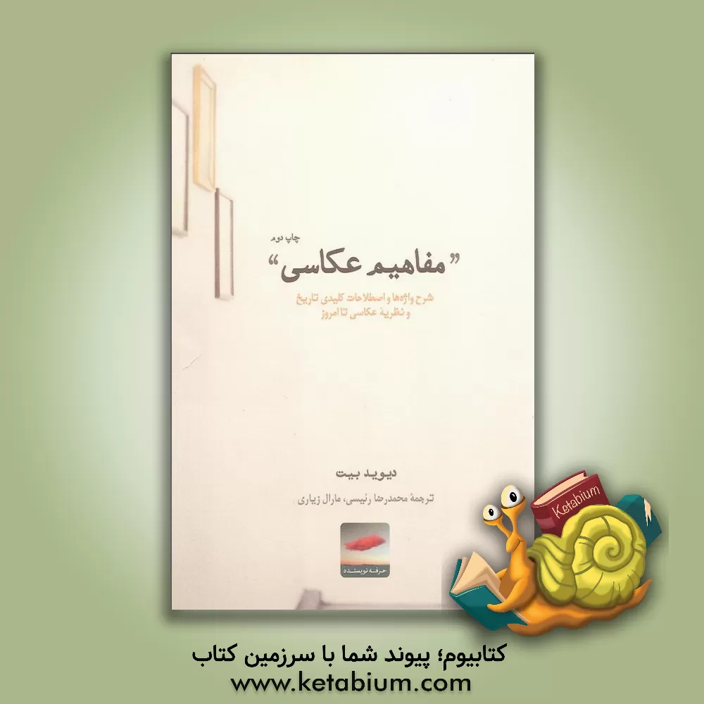 کتاب مفاهیم عکاسی اثر دیوید بیت