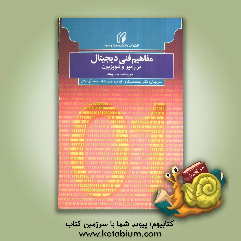 کتاب مفاهیم فنی دیجیتال در رادیو و تلویزیون شامل: ضمیمه ای درباره ی فیلم دیجیتال، راهنمای مرجع برای پخش تلویزیونی و صنایع پس از تولید اثر باب پنک