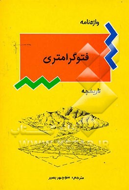 کتاب تاریخچه و واژه نامه فتوگرامتری اثر منوچهر بصیر