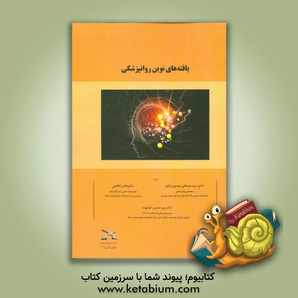 کتاب یافته های نوین روانپزشکی اثر پیرحسین کولیوند