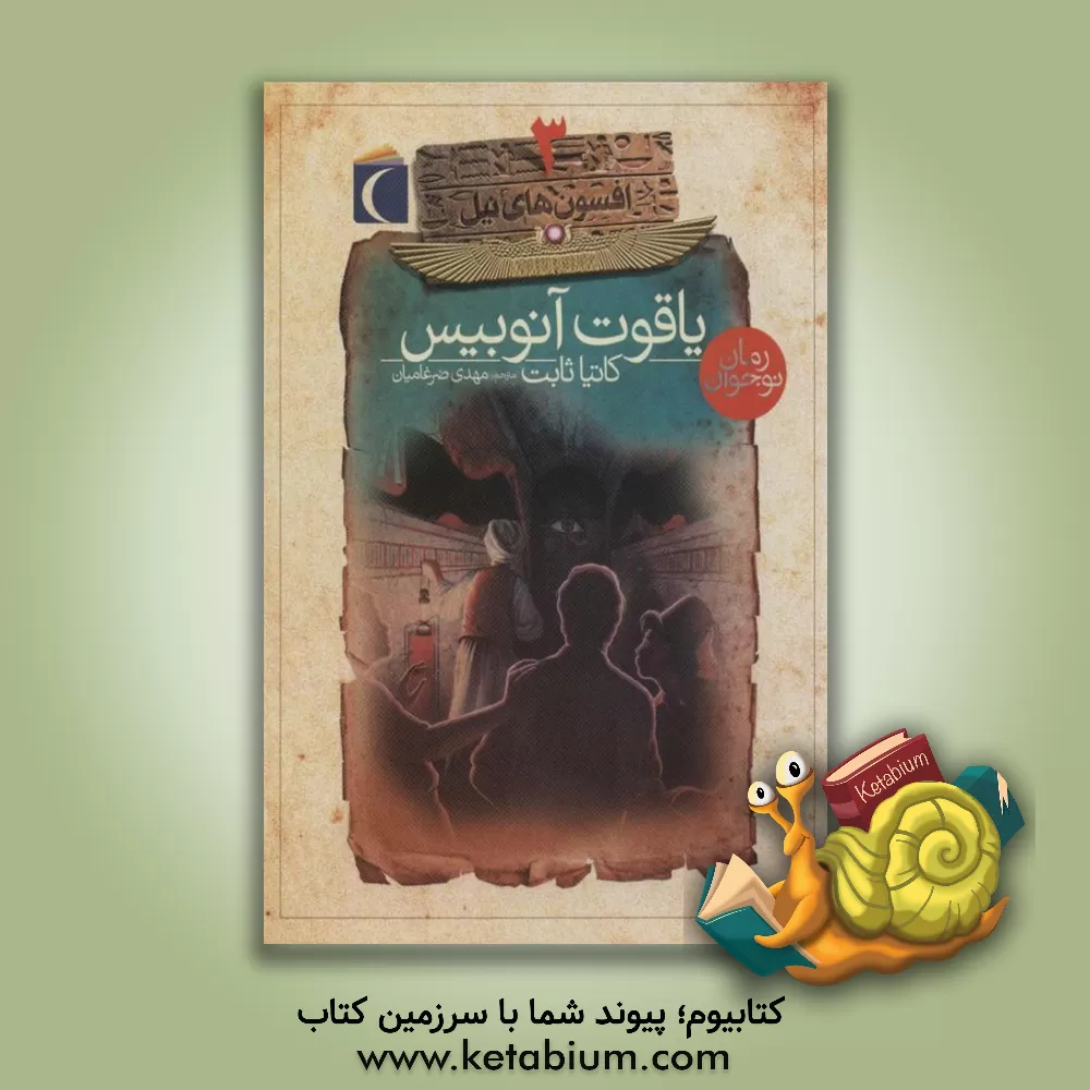 کتاب یاقوت آنوبیس اثر کاتیا ثابت