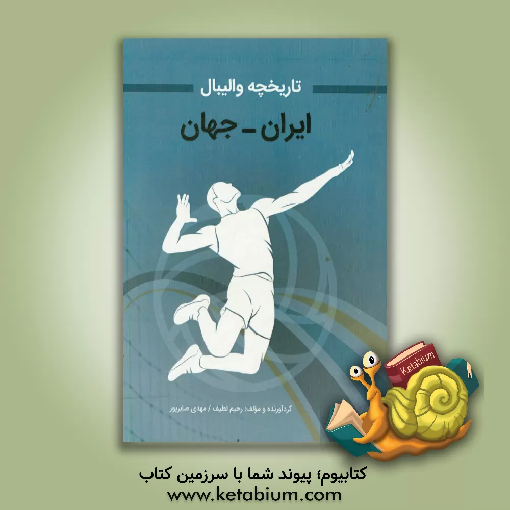 کتاب تاریخچه والیبال جهان - ایران اثر رحیم لطیف