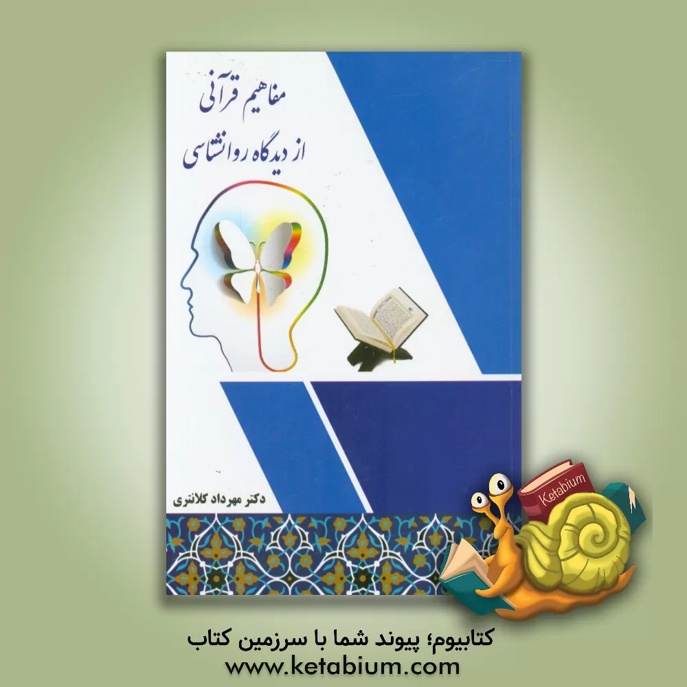 کتاب مفاهیم قرآنی از دیدگاه روانشناسی اثر مهرداد کلانتری