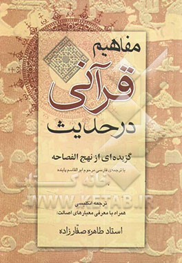 کتاب مفاهیم قرآنی در حدیث: گزیده ای از نهج الفصاحه اثر ابوالقاسم پاینده