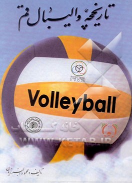 کتاب تاریخچه والیبال قم اثر محمود برزیان