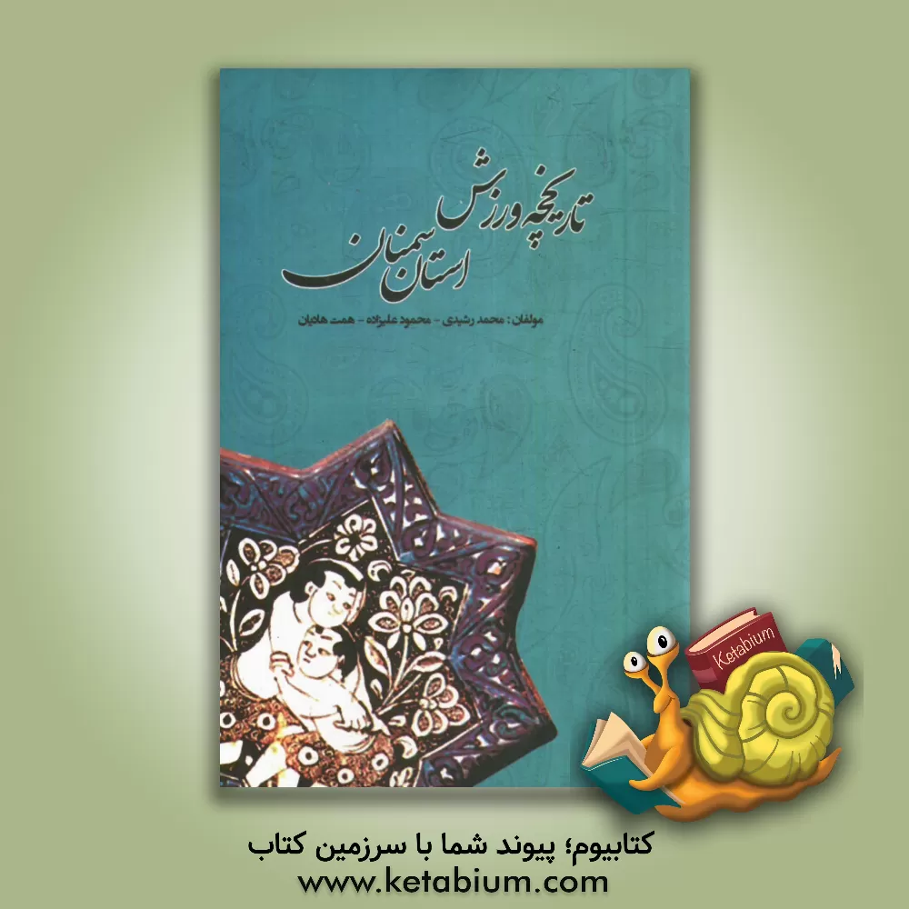 کتاب تاریخچه ورزش استان سمنان اثر محمود علیزاده