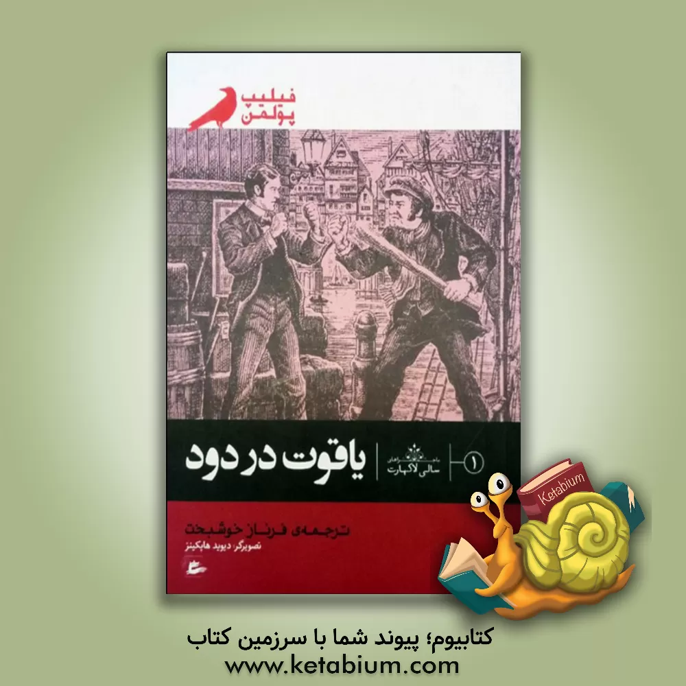 کتاب یاقوت در دود اثر فیلیپ پولمن