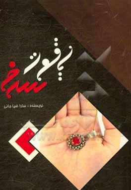 کتاب یاقوت سرخ اثر سارا ضیاجانی