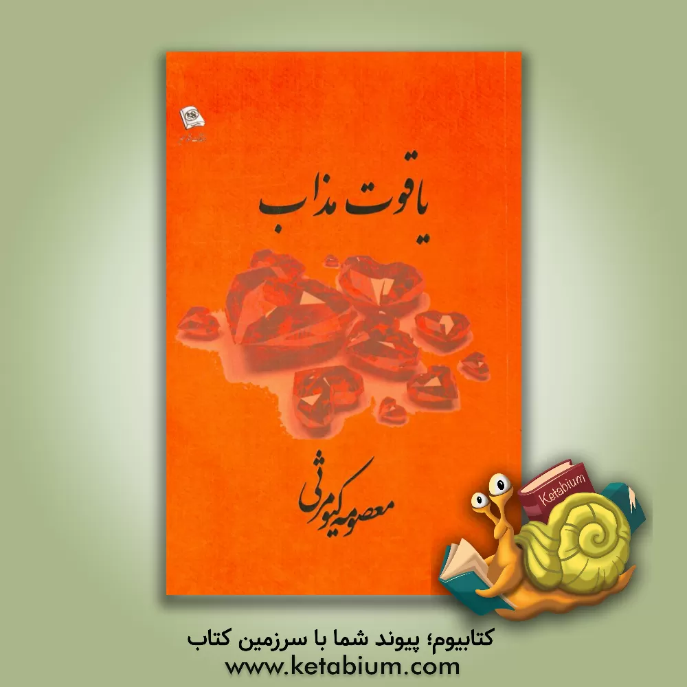 کتاب یاقوت مذاب اثر معصومه کیومرثی